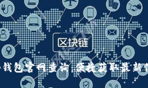 t p钱包官网查询：便捷获取最新信息