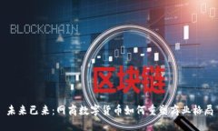 未来已来：网商数字货币如何重塑商业