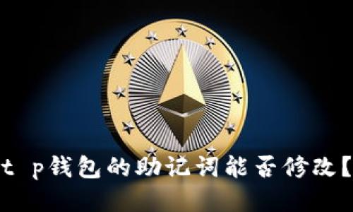 t p钱包的助记词能否修改？