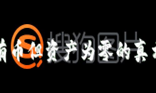 TP钱包显示有币但资产为零的真相与解决方案