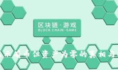 TP钱包显示有币但资产为零的真相与解