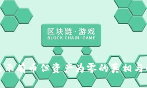 TP钱包显示有币但资产为零的真相与解决方案