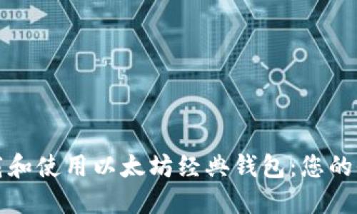 如何下载和使用以太坊经典钱包：您的全面指南