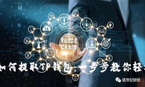 OKEx如何提取TP钱包：一步步教你轻松操作