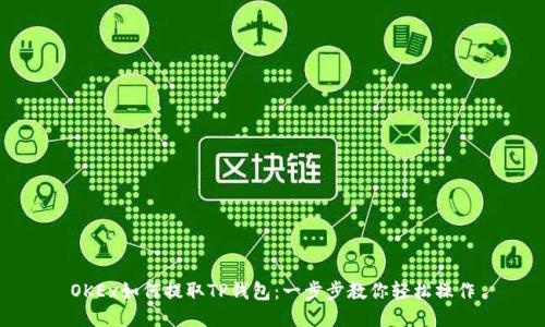 OKEx如何提取TP钱包：一步步教你轻松操作