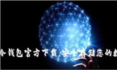 以太坊冷钱包官方下载，安全存储您的