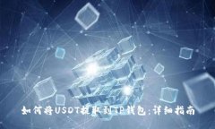 如何将USDT提取到TP钱包：详细指南