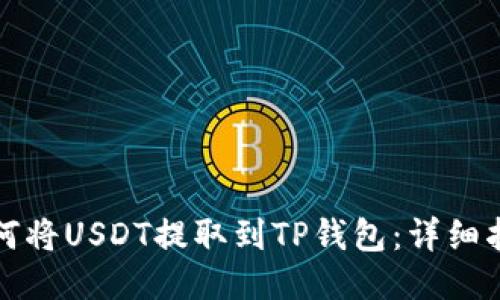 如何将USDT提取到TP钱包：详细指南