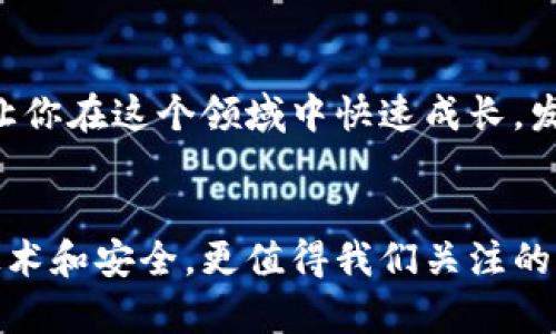   如何快速注册TP钱包，轻松管理你的数字资产 / 
 guanjianci TP钱包, 注册, 数字资产 /guanjianci 

引言：拥抱数字资产时代
在数字化高速发展的今天，区块链技术和加密货币逐渐走进了我们的生活。而作为这一领域的重要工具，数字钱包的使用显得尤为重要。TP钱包，作为一款功能强大且易于操作的钱包应用，正在受到越来越多用户的青睐。无论你是投资新手还是资深玩家，了解如何快速注册并高效使用TP钱包，都是迈向数字资产管理的重要一步。多么令人振奋的一件事啊！

第一步：下载TP钱包
注册TP钱包的第一步，是在你的手机上下载应用。无论你是使用安卓还是iOS系统，只需在相应的应用商店中搜索“TP钱包”并下载即可。确保你下载的是真正的官方版本，以避免潜在的安全隐患。一旦下载完成，打开应用，便可以开始注册流程了。

第二步：选择注册方式
打开TP钱包后，你会看到几个选项用于注册。用户通常可以选择手机号注册或邮箱注册。无论选择哪种方式，都需要填写一些基本的信息。这是让你第一次与TP钱包相遇的重要时刻！所以，不要心急，仔细填写每一项信息，确保准确无误。

第三步：设置安全密码
在信息填写后，接下来要设置一个安全密码。这是保护你数字资产的第一道防线，设置时要尽量使用强密码，避免使用简单易猜的组合。例如，可以使用大小写字母、数字和特殊符号相结合的方式，增加密码的复杂性。多么重要的环节！试着给自己一个安全的环境，你的数字资产将会更加有保障。

第四步：完善个人信息
当你通过验证完成后，系统会引导你完善个人信息。这一环节虽然看似琐碎，但却是构建信任的基础。完善个人信息的同时，也可以让你在未来的使用中体验到TP钱包的更多功能和便利。记得在这里留下真实有效的信息哦，因为这将帮助你在面对任何困难时，恢复账户时更加顺利。

第五步：开启两步验证
为了你账户的安全，TP钱包还提供了两步验证的功能。在完成注册过程中，建议开启这一功能。这种额外的安全措施，可以大大降低账户被盗的风险。想象一下，拥有双重保护，你的心情会是多么踏实啊！两步验证会在你每次登录或者进行重要操作时要求你输入验证码，确保只有你本人才能访问到钱包。

第六步：熟悉界面与功能
完成注册后，TP钱包的各项功能都可以供你使用了。初次使用时，可以花些时间熟悉主界面，包括资产管理、交易记录、市场行情等。TP钱包以其简洁友好的用户界面，减少了用户的学习成本。每个功能模块都清晰明了，让人仿佛置身于一片温馨而熟悉的环境。多么让人放松啊！

第七步：存入数字资产
注册成功并熟悉完界面后，就可以开始你的数字资产之旅了。在TP钱包中，你可以通过几种方式存入数字资产，例如进行充值、接收他人的转账，或者从交易所提币。每种方式都有其特定的步骤，建议仔细阅读TP钱包提供的指引，确保每一步操作正确无误。能看到你的数字财富逐渐增加，真是让人快乐的时刻啊！

第八步：安全使用TP钱包
在享受TP钱包带来的便利的同时，也应时刻保持警惕。数字资产世界中充满了各种潜在风险，网络钓鱼、恶意软件等威胁无处不在。因此，建议定期更换密码，保持软件版本更新，确保手机的安全防护措施到位。此外，如果收到任何可疑消息或链接，要第一时间提高警惕，切勿轻易点击或回应，让你的资产得到全方位的保护。

第九步：参与社区互动
TP钱包不仅是一个个人使用的工具，更是一个广泛连接用户与市场的平台。在注册后，你可以加入各种社区，与其他用户交流经验，分享你的故事和心得。这不仅丰富了你的使用体验，更能让你在这个领域中快速成长。发现同好，让整个过程变得更加有趣！

结语：迈向数字资产管理的新篇章
注册TP钱包的过程，就像踏上了一场全新旅程的第一步。无论你是想用它进行日常交易，还是作为长线投资的工具，都可以通过它更方便地管理自己的数字资产。在这个过程中，除了关注技术和安全，更值得我们关注的是如何构建良好的使用习惯，保护好自己的财产。希望每一位用户都能与TP钱包建立深厚的信任关系，发掘出这款工具的无限潜力。让我们一起迎接数字资产的未来，创造更多的可能性吧！
