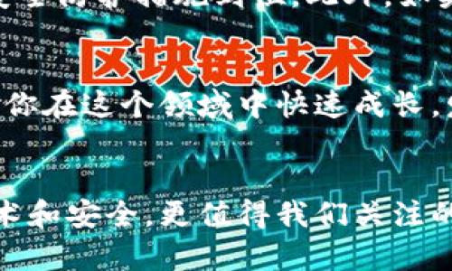   如何快速注册TP钱包，轻松管理你的数字资产 / 
 guanjianci TP钱包, 注册, 数字资产 /guanjianci 

引言：拥抱数字资产时代
在数字化高速发展的今天，区块链技术和加密货币逐渐走进了我们的生活。而作为这一领域的重要工具，数字钱包的使用显得尤为重要。TP钱包，作为一款功能强大且易于操作的钱包应用，正在受到越来越多用户的青睐。无论你是投资新手还是资深玩家，了解如何快速注册并高效使用TP钱包，都是迈向数字资产管理的重要一步。多么令人振奋的一件事啊！

第一步：下载TP钱包
注册TP钱包的第一步，是在你的手机上下载应用。无论你是使用安卓还是iOS系统，只需在相应的应用商店中搜索“TP钱包”并下载即可。确保你下载的是真正的官方版本，以避免潜在的安全隐患。一旦下载完成，打开应用，便可以开始注册流程了。

第二步：选择注册方式
打开TP钱包后，你会看到几个选项用于注册。用户通常可以选择手机号注册或邮箱注册。无论选择哪种方式，都需要填写一些基本的信息。这是让你第一次与TP钱包相遇的重要时刻！所以，不要心急，仔细填写每一项信息，确保准确无误。

第三步：设置安全密码
在信息填写后，接下来要设置一个安全密码。这是保护你数字资产的第一道防线，设置时要尽量使用强密码，避免使用简单易猜的组合。例如，可以使用大小写字母、数字和特殊符号相结合的方式，增加密码的复杂性。多么重要的环节！试着给自己一个安全的环境，你的数字资产将会更加有保障。

第四步：完善个人信息
当你通过验证完成后，系统会引导你完善个人信息。这一环节虽然看似琐碎，但却是构建信任的基础。完善个人信息的同时，也可以让你在未来的使用中体验到TP钱包的更多功能和便利。记得在这里留下真实有效的信息哦，因为这将帮助你在面对任何困难时，恢复账户时更加顺利。

第五步：开启两步验证
为了你账户的安全，TP钱包还提供了两步验证的功能。在完成注册过程中，建议开启这一功能。这种额外的安全措施，可以大大降低账户被盗的风险。想象一下，拥有双重保护，你的心情会是多么踏实啊！两步验证会在你每次登录或者进行重要操作时要求你输入验证码，确保只有你本人才能访问到钱包。

第六步：熟悉界面与功能
完成注册后，TP钱包的各项功能都可以供你使用了。初次使用时，可以花些时间熟悉主界面，包括资产管理、交易记录、市场行情等。TP钱包以其简洁友好的用户界面，减少了用户的学习成本。每个功能模块都清晰明了，让人仿佛置身于一片温馨而熟悉的环境。多么让人放松啊！

第七步：存入数字资产
注册成功并熟悉完界面后，就可以开始你的数字资产之旅了。在TP钱包中，你可以通过几种方式存入数字资产，例如进行充值、接收他人的转账，或者从交易所提币。每种方式都有其特定的步骤，建议仔细阅读TP钱包提供的指引，确保每一步操作正确无误。能看到你的数字财富逐渐增加，真是让人快乐的时刻啊！

第八步：安全使用TP钱包
在享受TP钱包带来的便利的同时，也应时刻保持警惕。数字资产世界中充满了各种潜在风险，网络钓鱼、恶意软件等威胁无处不在。因此，建议定期更换密码，保持软件版本更新，确保手机的安全防护措施到位。此外，如果收到任何可疑消息或链接，要第一时间提高警惕，切勿轻易点击或回应，让你的资产得到全方位的保护。

第九步：参与社区互动
TP钱包不仅是一个个人使用的工具，更是一个广泛连接用户与市场的平台。在注册后，你可以加入各种社区，与其他用户交流经验，分享你的故事和心得。这不仅丰富了你的使用体验，更能让你在这个领域中快速成长。发现同好，让整个过程变得更加有趣！

结语：迈向数字资产管理的新篇章
注册TP钱包的过程，就像踏上了一场全新旅程的第一步。无论你是想用它进行日常交易，还是作为长线投资的工具，都可以通过它更方便地管理自己的数字资产。在这个过程中，除了关注技术和安全，更值得我们关注的是如何构建良好的使用习惯，保护好自己的财产。希望每一位用户都能与TP钱包建立深厚的信任关系，发掘出这款工具的无限潜力。让我们一起迎接数字资产的未来，创造更多的可能性吧！