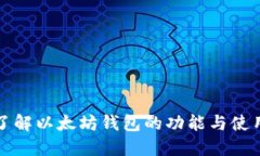 全面了解以太坊钱包的功能与使用场景