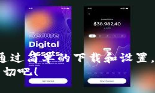   华为手机钱包下载全攻略：轻松管理你的支付与生活！ / 
 guanjianci 华为手机钱包, 下载教程, 移动支付 /guanjianci 

引言：现代支付的便利之道
在这个快节奏的现代生活中，移动支付已经成为我们日常消费不可或缺的一部分。无论是购买咖啡、购物，还是转账，智能手机钱包的出现让一切变得如此简单。对于华为手机用户来说，如何下载和使用华为手机钱包不仅是一个技术问题，更是提升生活质量的重要一步！多么令人振奋！

第一步：准备工作
在下载华为手机钱包之前，确保你的设备满足以下条件：
ul
    li手机需运行EMUI 5.0或以上版本。/li
    li确保手机连接至稳定的互联网。网络不畅会影响下载和后续操作。/li
    li充足的手机存储空间，避免因空间不足导致下载失败。/li
/ul
如果你已经准备好，那么我们开始吧！

第二步：访问应用市场
华为手机内置的应用市场是下载华为手机钱包的最佳途径：
ol
    li在主屏幕上找到并点击“应用市场”图标。/li
    li在搜索框中输入“华为钱包”。/li
    li查找使用华为开发的“华为钱包”应用，点击进入下载页面。/li
/ol
这个过程简单明了，几乎可以让任何人都轻松搞定。 

第三步：下载安装
一旦你进入了华为钱包的下载页面，接下来就是点击“安装”按钮。系统会自动下载并安装应用程序。在这个过程中，请耐心等待，通常只需几分钟就能完成！多么迅捷！

第四步：首次登录与设置
安装完成后，打开“华为钱包”应用，你会看到一个欢迎界面。现在，让我们一起进行首次登录与设置：
ol
    li你可以使用华为账号登录，或手机号码快捷登录。/li
    li按照提示设置支付密码，确保你的账户安全。/li
    li完成实名认证。根据系统指引上传相关身份证明文件。/li
/ol
一切设置完成后，恭喜你，你的华为钱包已准备就绪，可以开始体验便捷生活！

第五步：添加银行卡
通过华为钱包，你可以轻松添加银行卡，实现无缝支付：
ol
    li在主界面点击“我的卡片”或“添加银行卡”。/li
    li根据提示输入银行卡号、有效期限和CVV码。/li
    li成功添加后，可以设置为默认支付方式。/li
/ol
记住，添加银行卡的时候一定要确保信息的准确性和保密性哦！这可是关系到你财产安全的重要一步！

第六步：使用华为钱包的多元功能
华为钱包不只是一个支付工具，它实际上是一个集成多种生活服务的平台！从零钱包、优惠券到积分管理，你都能在这里找到！以下是华为钱包的一些主要功能：
ul
    listrong移动支付：/strong支持二维码支付、NFC支付等多种支付方式。/li
    listrong账单管理：/strong实时记录你的消费情况，帮助你更好地管理财务。/li
    listrong积分兑换：/strong一些商家合作的积分奖励，让你轻松享受购物优惠！/li
/ul
这些功能都能为你的生活提供极大的便利，轻松应对各种支付需求，多么贴心！

第七步：保障个人信息安全
在使用华为钱包的过程中，安全问题是我们不可忽视的重要环节。
ul
    li定期更换密码，增强账户安全。/li
    li启用指纹支付或人脸识别功能，提升安全性。/li
    li不要轻易点击陌生链接，避免信息泄露。/li
/ul
保护好你的账户和财产安全，是每一位用户应尽的责任与义务！

总结：华为手机钱包带来的生活变革
华为手机钱包的下载与使用，显著改善了我们日常生活中的支付体验。这不仅仅是一个钱包，它更像是一把通往便利生活的钥匙！通过简单的下载和设置，华为钱包为我们打开了移动支付的新世界，让生活更加高效和愉悦。
感谢科技的进步，让我们能够在指尖轻松掌控生活的每一笔开销！真的太棒了！你还在等什么？快去下载华为手机钱包，去体验这一切吧！