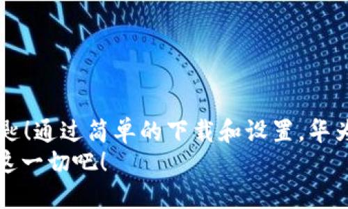   华为手机钱包下载全攻略：轻松管理你的支付与生活！ / 
 guanjianci 华为手机钱包, 下载教程, 移动支付 /guanjianci 

引言：现代支付的便利之道
在这个快节奏的现代生活中，移动支付已经成为我们日常消费不可或缺的一部分。无论是购买咖啡、购物，还是转账，智能手机钱包的出现让一切变得如此简单。对于华为手机用户来说，如何下载和使用华为手机钱包不仅是一个技术问题，更是提升生活质量的重要一步！多么令人振奋！

第一步：准备工作
在下载华为手机钱包之前，确保你的设备满足以下条件：
ul
    li手机需运行EMUI 5.0或以上版本。/li
    li确保手机连接至稳定的互联网。网络不畅会影响下载和后续操作。/li
    li充足的手机存储空间，避免因空间不足导致下载失败。/li
/ul
如果你已经准备好，那么我们开始吧！

第二步：访问应用市场
华为手机内置的应用市场是下载华为手机钱包的最佳途径：
ol
    li在主屏幕上找到并点击“应用市场”图标。/li
    li在搜索框中输入“华为钱包”。/li
    li查找使用华为开发的“华为钱包”应用，点击进入下载页面。/li
/ol
这个过程简单明了，几乎可以让任何人都轻松搞定。 

第三步：下载安装
一旦你进入了华为钱包的下载页面，接下来就是点击“安装”按钮。系统会自动下载并安装应用程序。在这个过程中，请耐心等待，通常只需几分钟就能完成！多么迅捷！

第四步：首次登录与设置
安装完成后，打开“华为钱包”应用，你会看到一个欢迎界面。现在，让我们一起进行首次登录与设置：
ol
    li你可以使用华为账号登录，或手机号码快捷登录。/li
    li按照提示设置支付密码，确保你的账户安全。/li
    li完成实名认证。根据系统指引上传相关身份证明文件。/li
/ol
一切设置完成后，恭喜你，你的华为钱包已准备就绪，可以开始体验便捷生活！

第五步：添加银行卡
通过华为钱包，你可以轻松添加银行卡，实现无缝支付：
ol
    li在主界面点击“我的卡片”或“添加银行卡”。/li
    li根据提示输入银行卡号、有效期限和CVV码。/li
    li成功添加后，可以设置为默认支付方式。/li
/ol
记住，添加银行卡的时候一定要确保信息的准确性和保密性哦！这可是关系到你财产安全的重要一步！

第六步：使用华为钱包的多元功能
华为钱包不只是一个支付工具，它实际上是一个集成多种生活服务的平台！从零钱包、优惠券到积分管理，你都能在这里找到！以下是华为钱包的一些主要功能：
ul
    listrong移动支付：/strong支持二维码支付、NFC支付等多种支付方式。/li
    listrong账单管理：/strong实时记录你的消费情况，帮助你更好地管理财务。/li
    listrong积分兑换：/strong一些商家合作的积分奖励，让你轻松享受购物优惠！/li
/ul
这些功能都能为你的生活提供极大的便利，轻松应对各种支付需求，多么贴心！

第七步：保障个人信息安全
在使用华为钱包的过程中，安全问题是我们不可忽视的重要环节。
ul
    li定期更换密码，增强账户安全。/li
    li启用指纹支付或人脸识别功能，提升安全性。/li
    li不要轻易点击陌生链接，避免信息泄露。/li
/ul
保护好你的账户和财产安全，是每一位用户应尽的责任与义务！

总结：华为手机钱包带来的生活变革
华为手机钱包的下载与使用，显著改善了我们日常生活中的支付体验。这不仅仅是一个钱包，它更像是一把通往便利生活的钥匙！通过简单的下载和设置，华为钱包为我们打开了移动支付的新世界，让生活更加高效和愉悦。
感谢科技的进步，让我们能够在指尖轻松掌控生活的每一笔开销！真的太棒了！你还在等什么？快去下载华为手机钱包，去体验这一切吧！