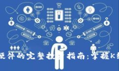 以太坊钱包硬件的完整投资指南：掌握