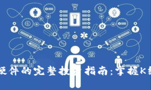 以太坊钱包硬件的完整投资指南：掌握K线图趋势分析
