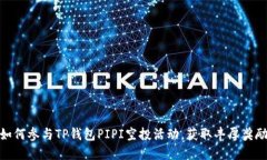 如何参与TP钱包PIPI空投活动，获取丰厚