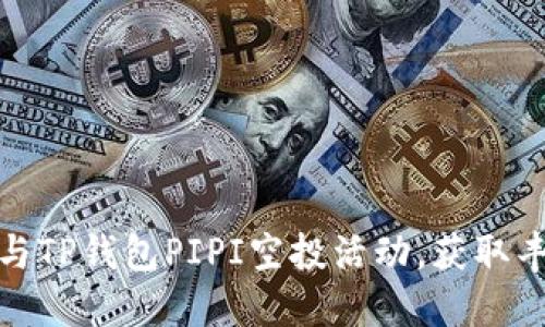 如何参与TP钱包PIPI空投活动，获取丰厚奖励