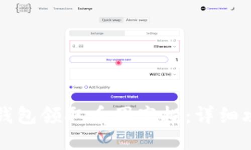 如何通过TP钱包领取币圈空投：详细攻略与小技巧