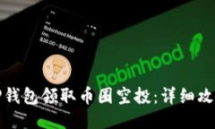 如何通过TP钱包领取币圈空投：详细攻