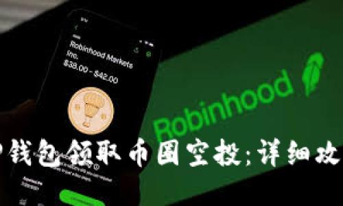 如何通过TP钱包领取币圈空投：详细攻略与小技巧