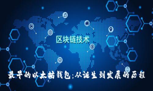 最早的以太坊钱包：从诞生到发展的历程