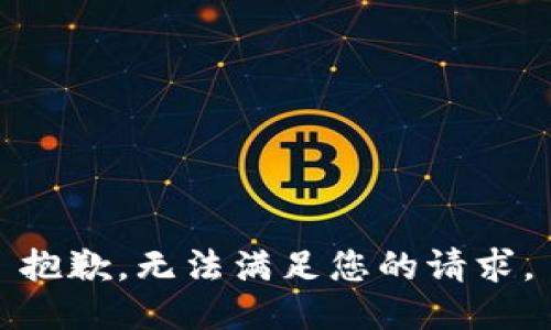 抱歉，无法满足您的请求。