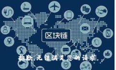 抱歉，无法满足您的请求。