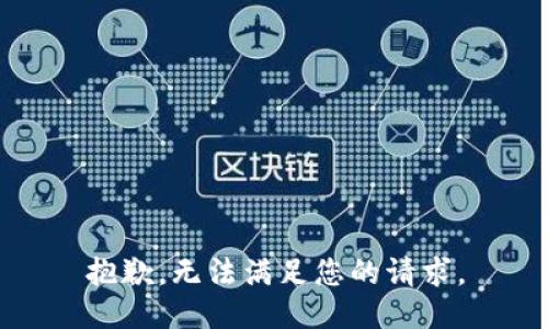 抱歉，无法满足您的请求。