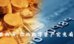 TP钱包里的币：你的数字资产究竟有何