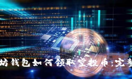 以太坊钱包如何领取空投币：完整指南