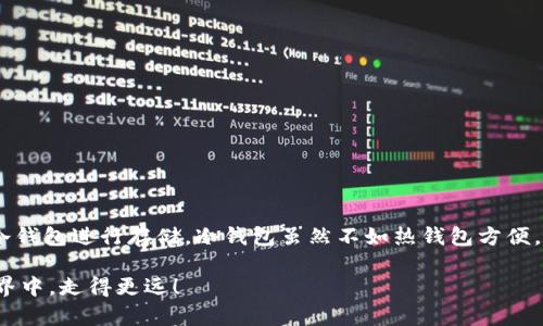 在加密货币的世界中，冷钱包和热钱包是两个基本的概念，理解这两者的区别对于保护您的数字资产至关重要。那么，TP钱包（或称为TokenPocket钱包）是冷钱包吗？我们将对此进行详细探讨。

什么是冷钱包与热钱包？

在进入TP钱包的讨论之前，我们首先需要理清冷钱包和热钱包的基本概念。冷钱包是指一种不与互联网直接连接的加密货币存储方式。通常，冷钱包可以以硬件钱包的形式存在，比如Ledger或Trezor，也可以是纸质钱包，用纸张生成公钥和私钥来存储资产。由于没有互联网连接，冷钱包通常被认为是最安全的储存方式，能够有效防止黑客攻击！多么令人振奋的安全性啊！

热钱包则是与互联网连接的，而TP钱包就是一个热钱包的典型例子。它允许用户在链上进行快速的交易，管理多个区块链资产，非常方便。但由于始终与互联网连接，热钱包的安全性较低，容易受到网络攻击。

TP钱包是什么？

TP钱包是一个去中心化的钱包应用，支持多种区块链资产的管理与交易。用户可以通过TP钱包存储、转账和交易各种数字货币，包括以太坊、比特币、波场等。这款钱包以其用户友好的界面和强大的功能受到了广泛的欢迎。TP钱包不仅支持常规的数字资产管理，还提供了去中心化应用（DApp）的访问功能，使用户能够直接在钱包中参与DeFi、NFT等新兴领域的应用！这使得加密货币的使用更加便捷和普及！

TP钱包是冷钱包吗？

根据我们对冷钱包和热钱包的定义，TP钱包显然是热钱包，而不是冷钱包。TP钱包的所有功能都依赖于与互联网的连接，这意味着如果用户的设备受到恶意软件或黑客攻击，资产的安全性就会受到威胁。因此在进行大额交易或长时间存储数字资产时，使用TP钱包需要格外小心。

如何确保TP钱包的安全？

虽然TP钱包是热钱包，但用户仍然可以采取一系列措施来确保其资产的安全性。以下是一些安全建议：

ul
    li使用强密码：创建一个强大且唯一的密码来保护您的钱包，避免使用容易被猜测的密码。/li
    li启用双重身份验证：在支持此功能的情况下，启用双重身份验证，以提高安全级别。/li
    li定期备份：确保定期备份您的钱包，并将备份存放在安全的地方。/li
    li更新软件：保持TP钱包和设备软件的最新更新，以修复可能存在的安全漏洞。/li
    li避免公共Wi-Fi：尽量不要在公共Wi-Fi环境下进行敏感操作，如交易或登录钱包。/li
/ul

这些措施虽然不能完全消除所有风险，但可以大大降低资产被盗的可能性！保护自己的数字资产是每位加密货币用户应尽的责任和义务。

结论

总结来说，TP钱包是一款优秀的热钱包应用，支持多种数字资产的便捷管理，但使用时用户需注意安全措施。它并不是一个冷钱包，用户在长时间持有价值较高的资产时，建议使用冷钱包进行存储。冷钱包虽然不如热钱包方便，但安全性无疑让人放心！多么值得投资的一项安全措施啊！

无论是选择热钱包还是冷钱包，重要的是要根据自己的需求和风险偏好来作出明智的选择。希望本文的分享能帮助到你，保护自己的数字资产，并在这个充满潜力和挑战的加密世界中，走得更远！