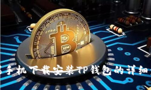 苹果手机下载安装TP钱包的详细步骤
