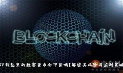 TP钱包里的数字货币会下架吗？解密其