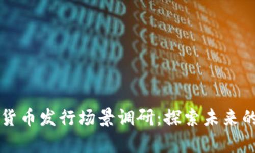 深圳数字货币发行场景调研：探索未来的金融变革