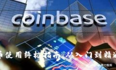 加密数字货币使用终极指南：从入门到