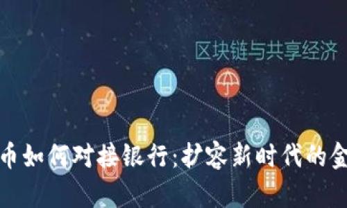 数字货币如何对接银行：扩容新时代的金融合作