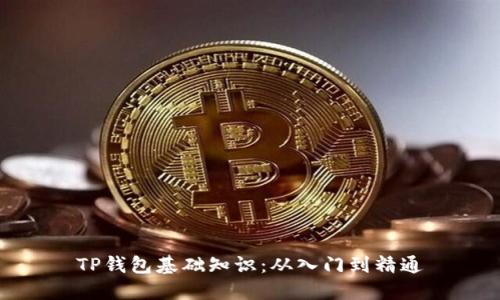TP钱包基础知识:从入门到精通