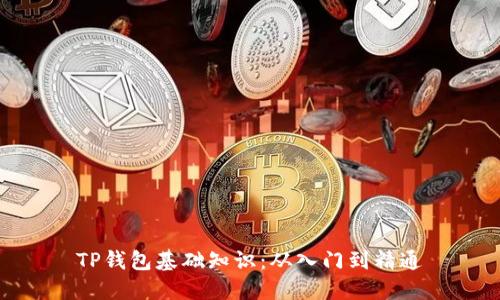 TP钱包基础知识:从入门到精通
