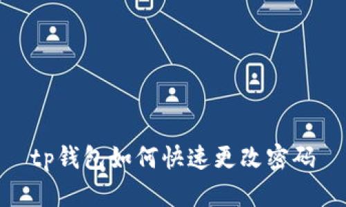 tp钱包如何快速更改密码