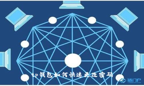 tp钱包如何快速更改密码
