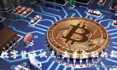 探索数字货币试点：未来金融的新篇章