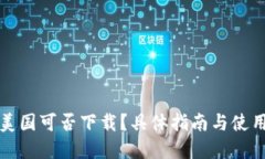 TP钱包在美国可否下载？具体指南与使