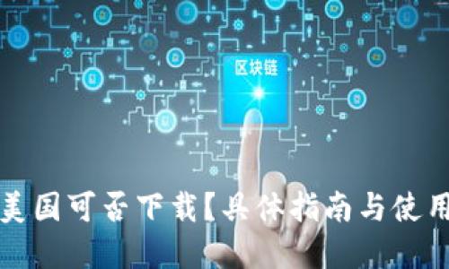TP钱包在美国可否下载？具体指南与使用体验分享
