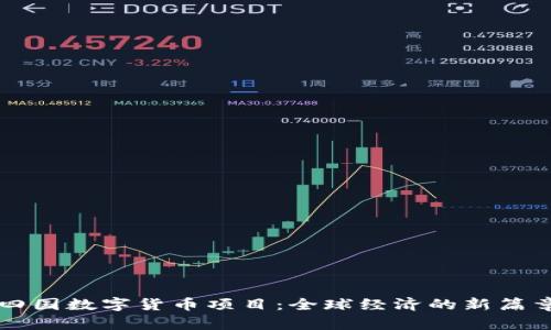 四国数字货币项目：全球经济的新篇章