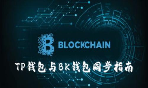 TP钱包与BK钱包同步指南