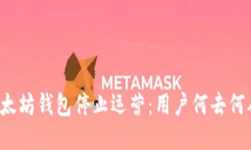 以太坊钱包停止运营：用户何去何从？