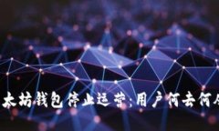 以太坊钱包停止运营：用户何去何从？