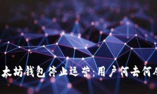 以太坊钱包停止运营：用户何去何从？