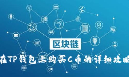 在TP钱包上购买C币的详细攻略