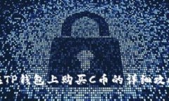 在TP钱包上购买C币的详细攻略